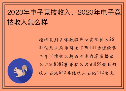 2023年电子竞技收入、2023年电子竞技收入怎么样