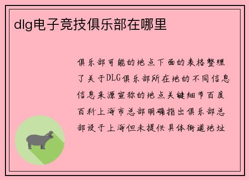 dlg电子竞技俱乐部在哪里