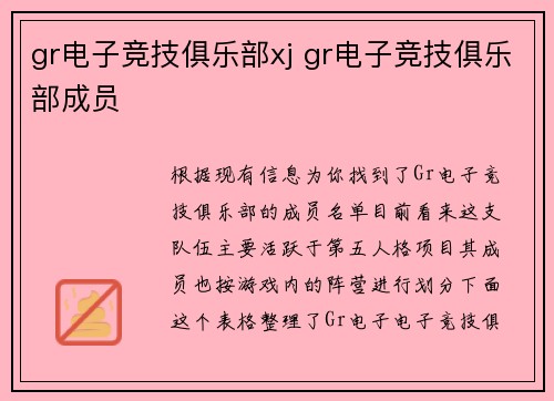 gr电子竞技俱乐部xj gr电子竞技俱乐部成员