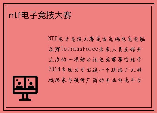 ntf电子竞技大赛