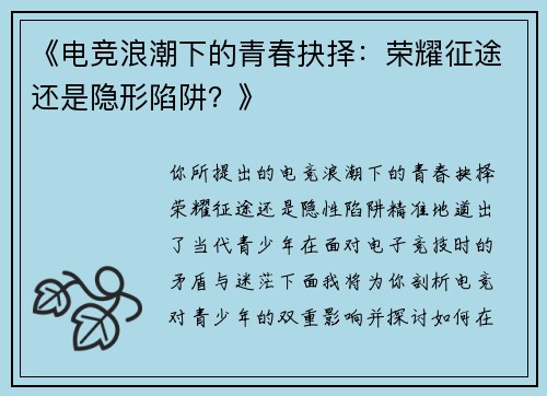 《电竞浪潮下的青春抉择：荣耀征途还是隐形陷阱？》