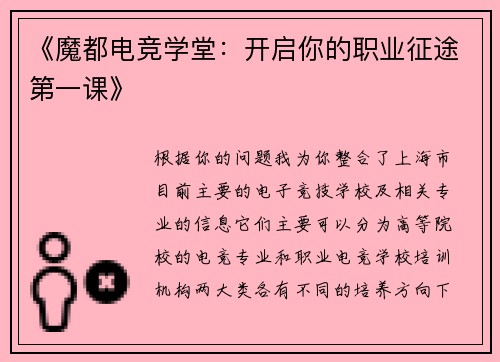 《魔都电竞学堂：开启你的职业征途第一课》