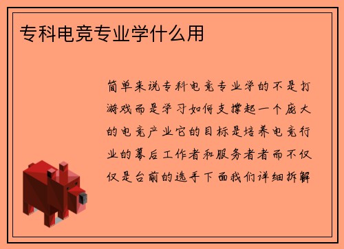 专科电竞专业学什么用