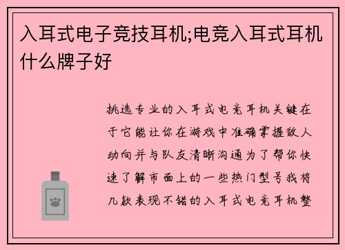 入耳式电子竞技耳机;电竞入耳式耳机什么牌子好
