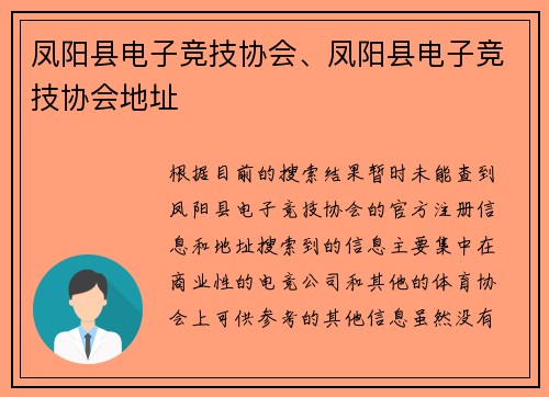 凤阳县电子竞技协会、凤阳县电子竞技协会地址