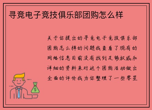 寻竞电子竞技俱乐部团购怎么样