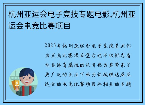 杭州亚运会电子竞技专题电影,杭州亚运会电竞比赛项目