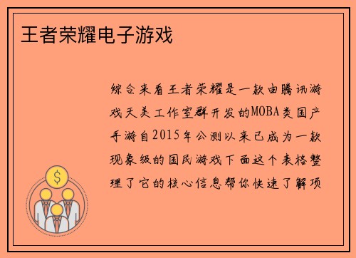 王者荣耀电子游戏