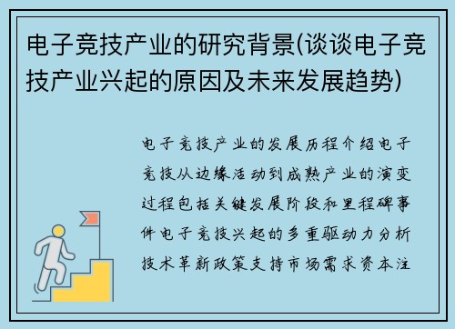 电子竞技产业的研究背景(谈谈电子竞技产业兴起的原因及未来发展趋势)