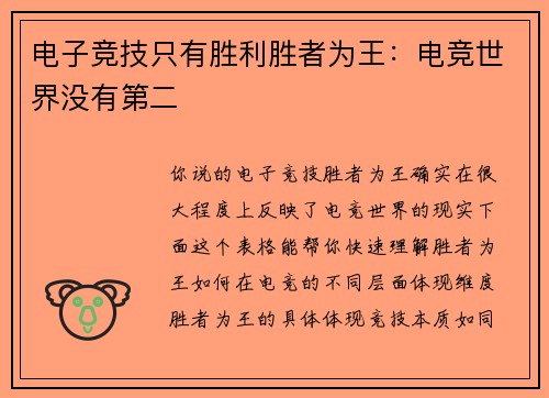 电子竞技只有胜利胜者为王：电竞世界没有第二