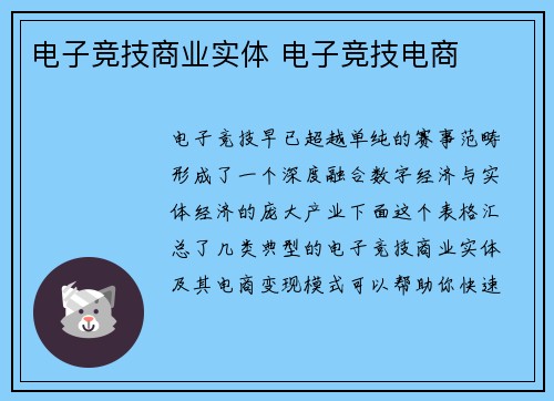电子竞技商业实体 电子竞技电商